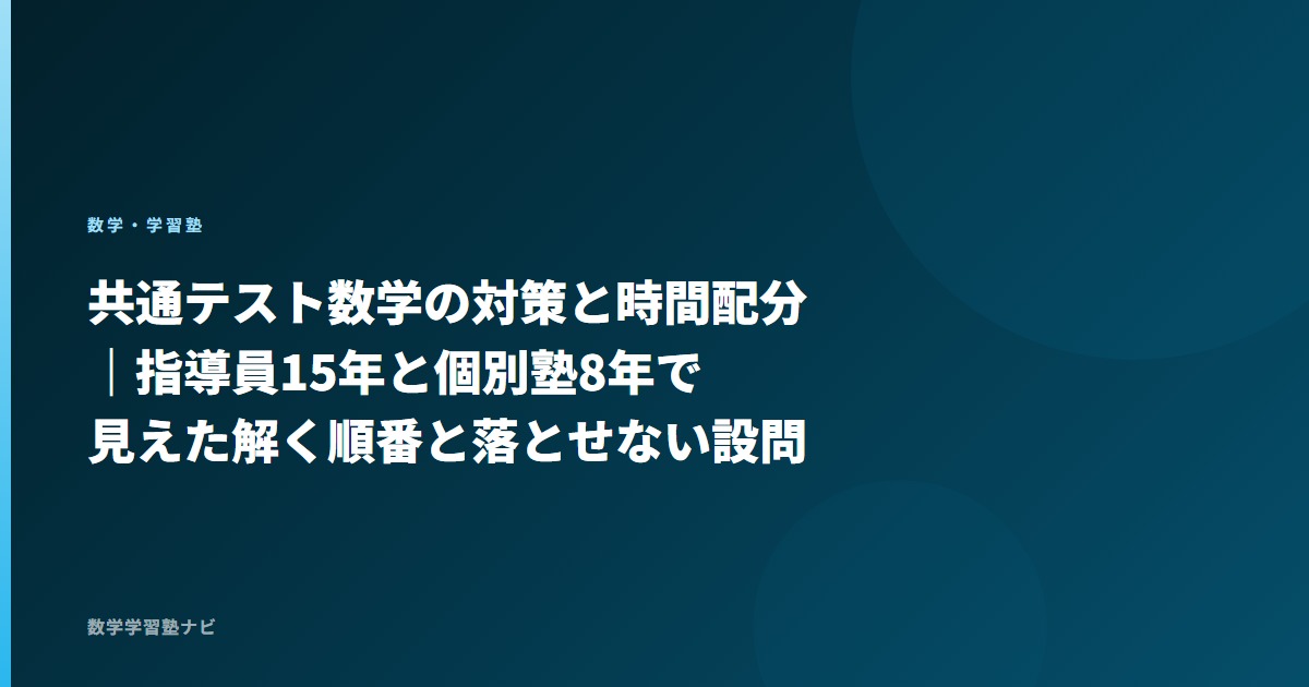 smath-net_kyoutsu-test-math-taisaku-jikan-haibun