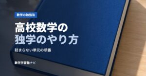 高校数学の独学のやり方