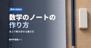 数学のノートの作り方
