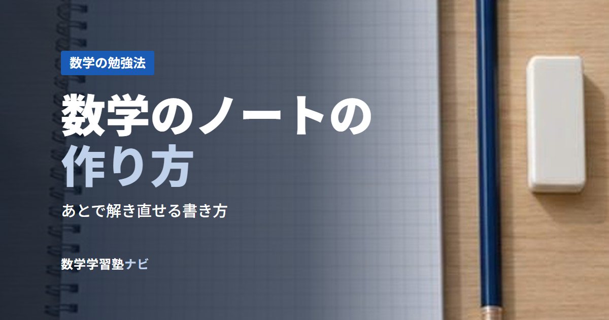 数学のノートの作り方