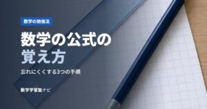 数学の公式の覚え方