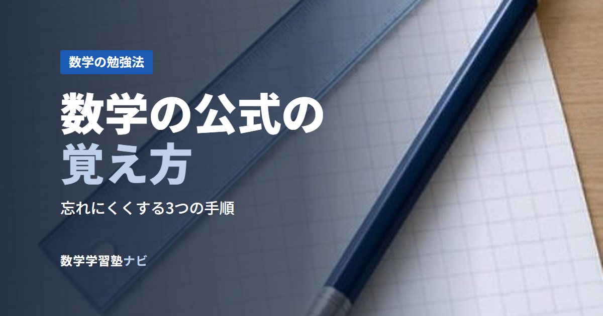数学の公式の覚え方