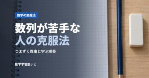 数列が苦手な人の克服法