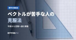 ベクトルが苦手な人の克服法