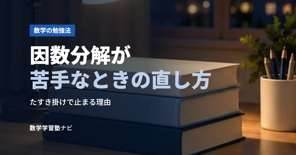 因数分解が苦手なときの直し方