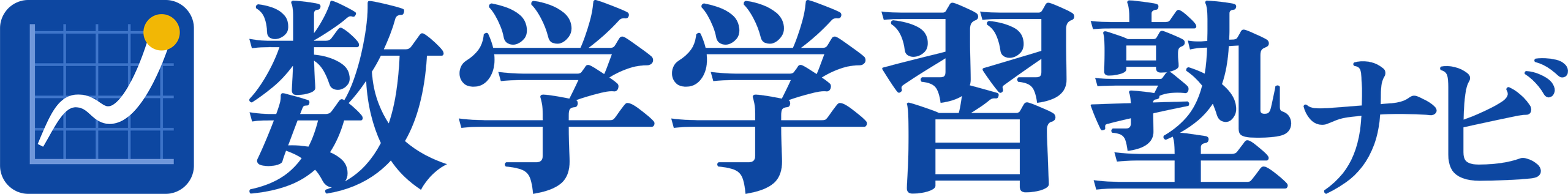 数学学習塾ナビ